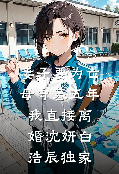 为了追求学渣转学，谁知对方是真学霸完整版