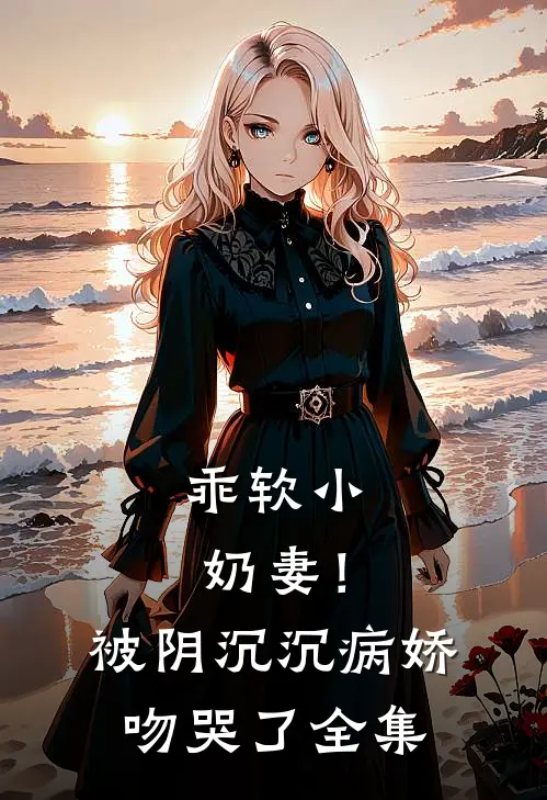 乖软小奶妻！被阴沉沉病娇吻哭了全集
