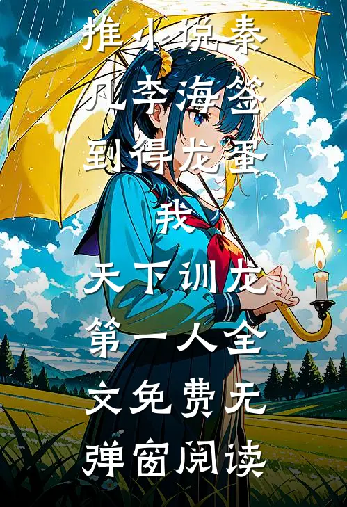 签到得龙蛋:我,天下训龙第一人