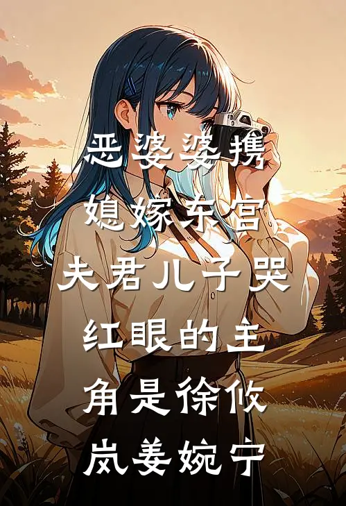 出精神病院后，前夫和哥哥们怎么哭了完整作品
