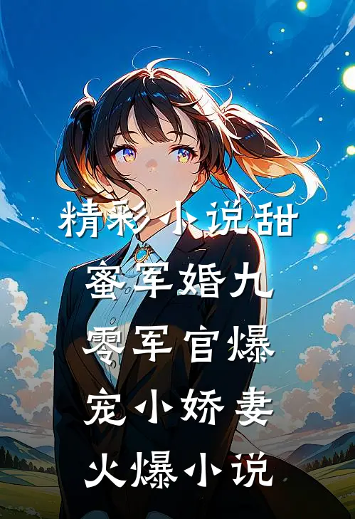 精彩小说甜蜜军婚九零军官爆宠小娇妻火爆小说
