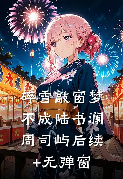 风起吹花落最新章节列表