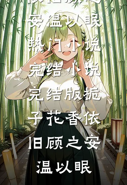 重生后，我选唢呐称女帝无删减版