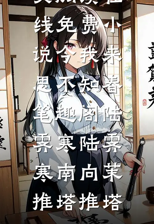 室友让我付天价空调费，我选择同归于尽目录