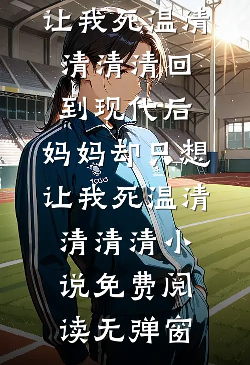 守活寡？被糙汉大伯哥宠哭了！篇章
