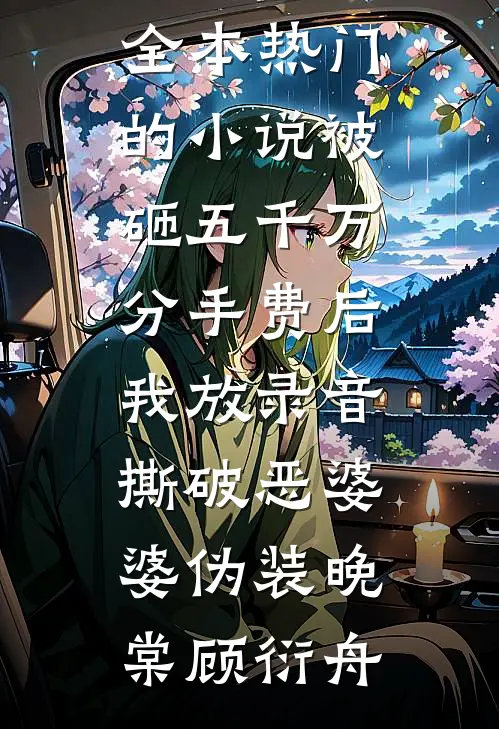 霍总，您的零元购夫人跑路了