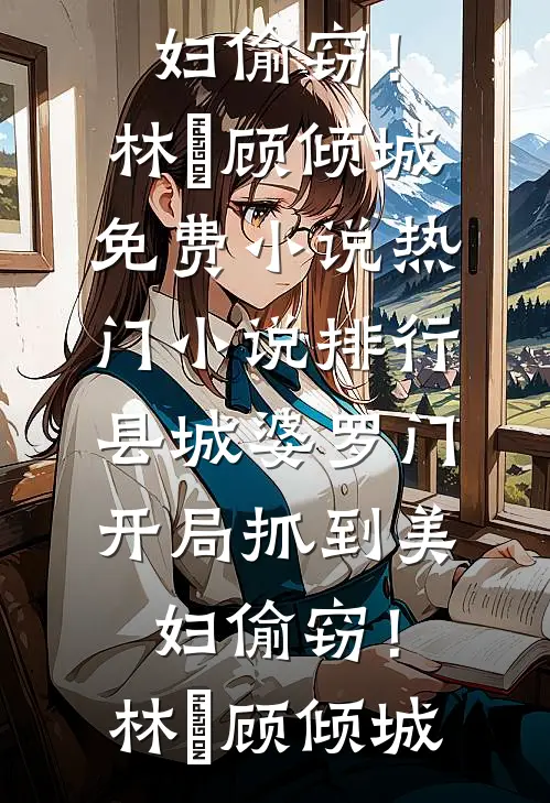 芦花飞雪覆归舟知乎