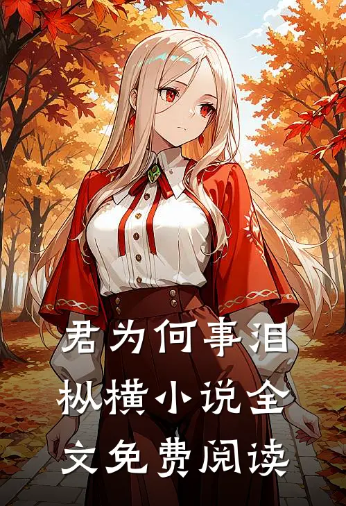 作精美人在哥哥死对头怀里要抱抱卫昭江夷欢:前文+后续