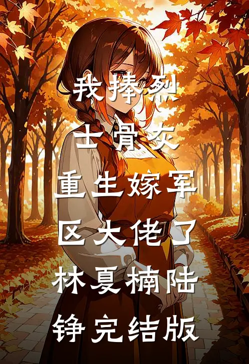 发现老公偷偷结扎后，我在全家葬礼上播放好日子