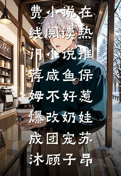 你能有弟弟，我为什么不能有妹妹？无删减+无广告
