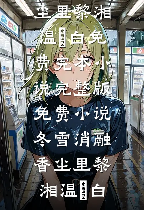 捡个小娇娇，糙汉累断腰！小说在线阅读免费