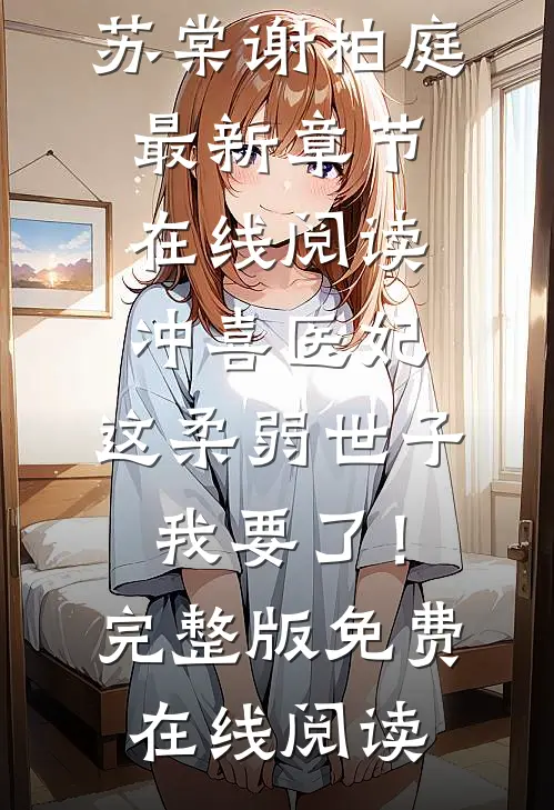 冲喜医妃:这柔弱世子我要了!