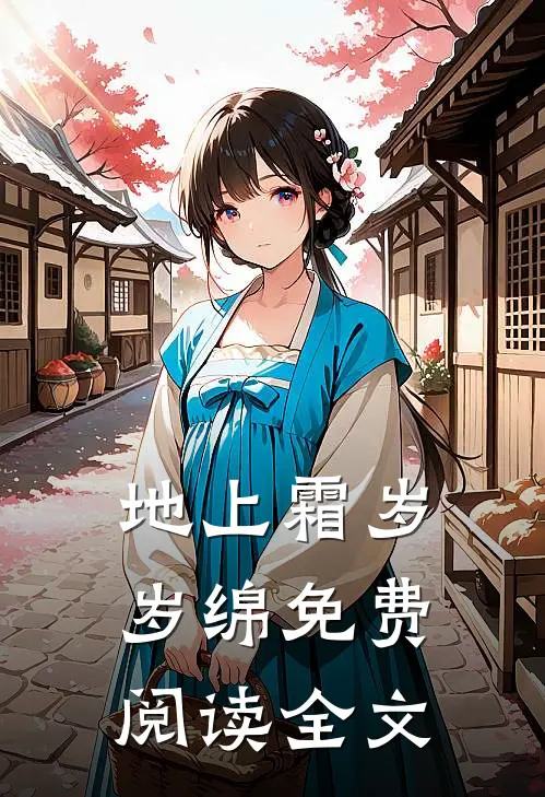 花开终有时，雪落亦无声免费阅读