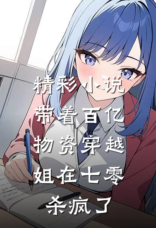 精彩小说带着百亿物资穿越，姐在七零杀疯了