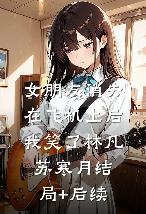 南风未起，故人已西