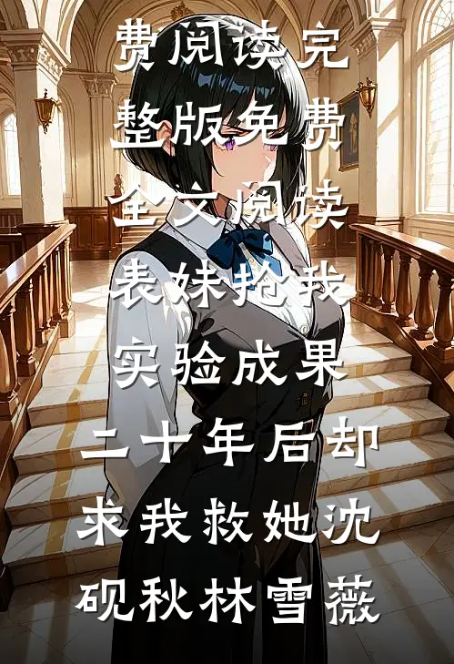 穿书娱乐圈，反派为我彻底疯魔精选