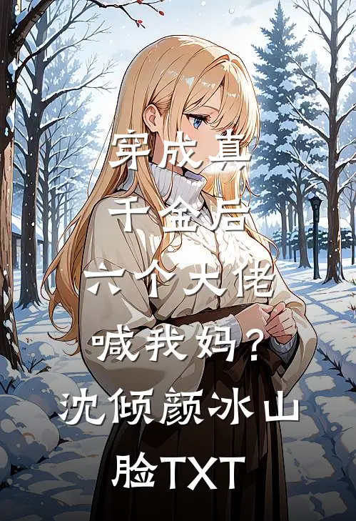 四年后，一胎双宝的她被财阀大佬欺上身高口碑
