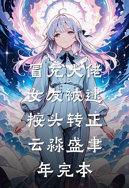 被替嫁废王后，我靠收烂账带废王起飞拿国库分红沈南星萧鹤川前文+后续