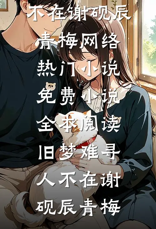 我杀人魔，大理寺卿居然敢骗婚？完结