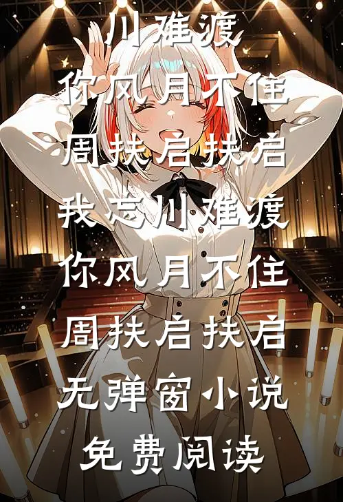 看他高楼起，见他大厦倾周生阿满小说