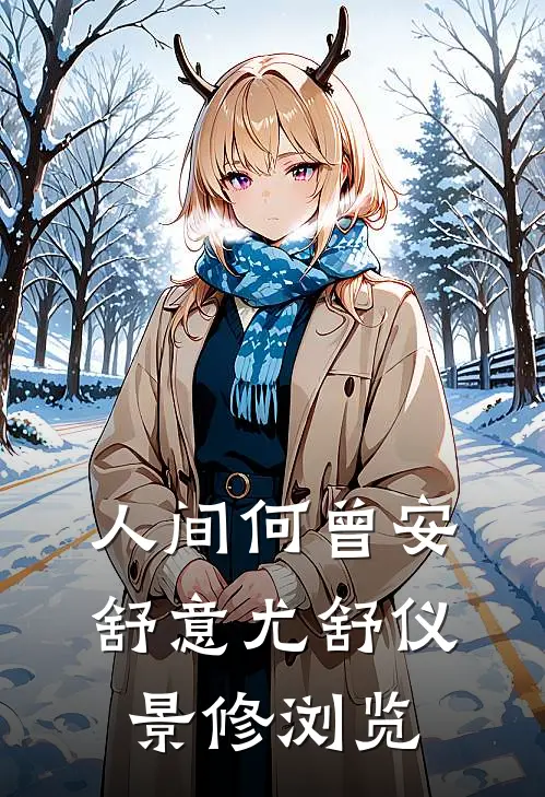 刘邦穿越三国，试问谁是魅魔小说