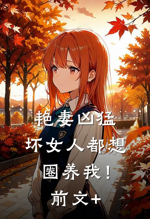 恋爱脑弟弟上综艺被带节奏后最后结局
