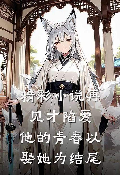 精彩小说再见才陷爱：他的青春以娶她为结尾
