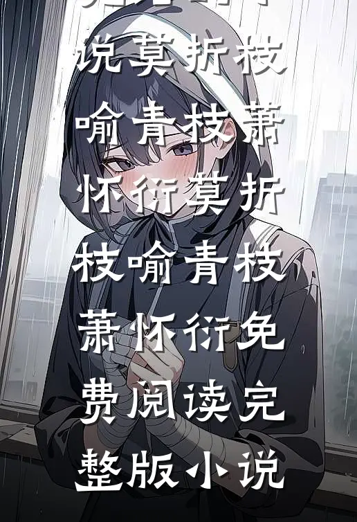 本公主生来就是要做皇帝的！番外+无删减