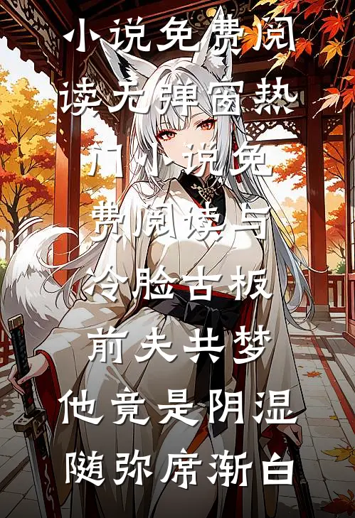 替嫁后，糙汉男人将她宠上天