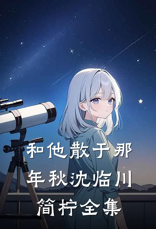 和他散于那年秋沈临川简柠全集