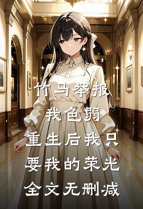 涟漪轻起，桉叶落无归最完整版