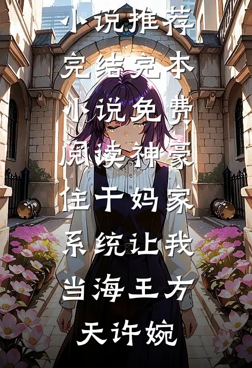 终与过往，握手言别结局