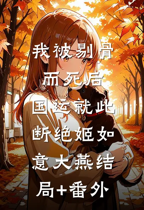 龙凤胎被老公扔进蜡像馆害死后，他悔疯了厉振南秦语薇全局