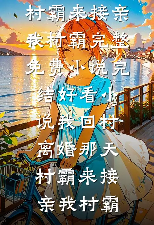 都市：开局回收女神贴身物完整版