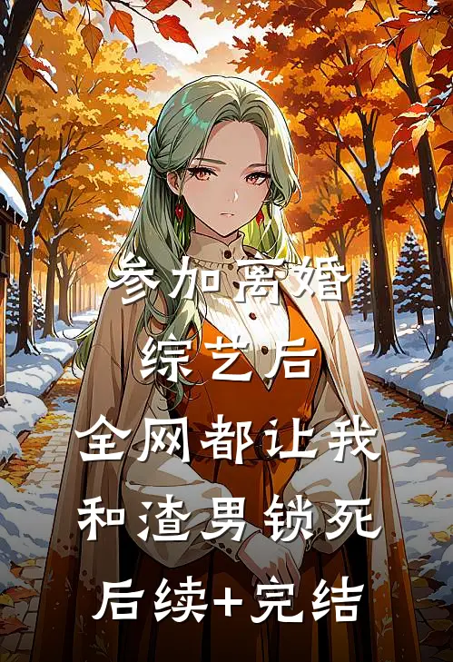 风停笺未达结局+后续