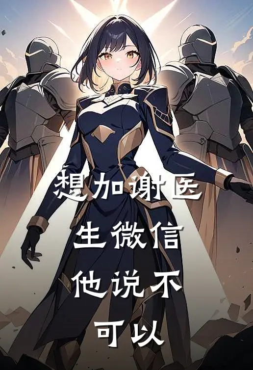 想加谢医生微信，他说不可以