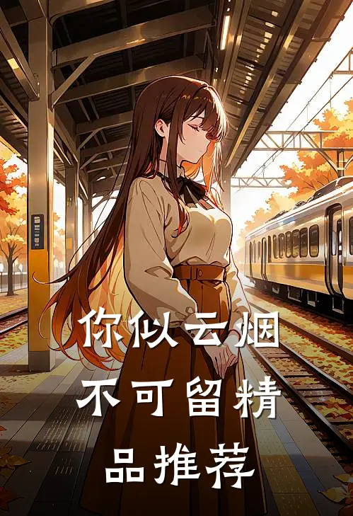 穿成禁欲首长的假孕恶毒前妻最新章节列表