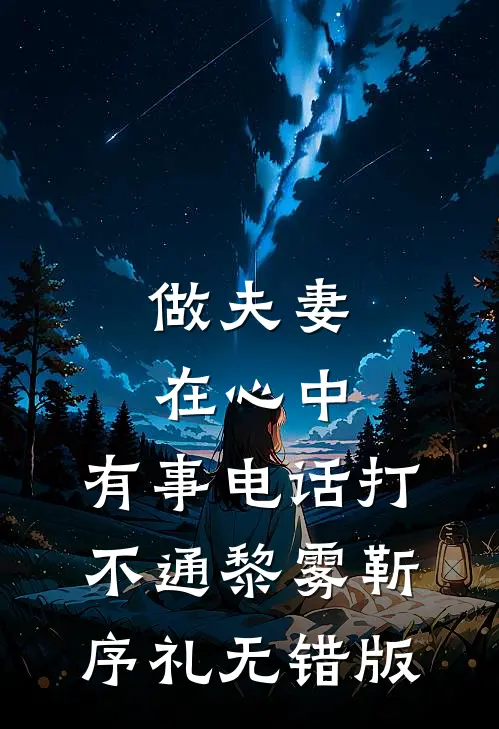 风过忘情渊，昭昭无归