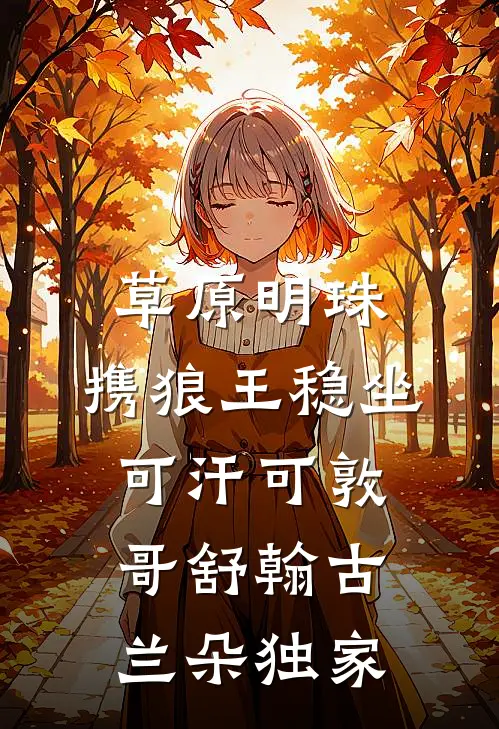 提取她们相亲愿望，我成首富了完结文
