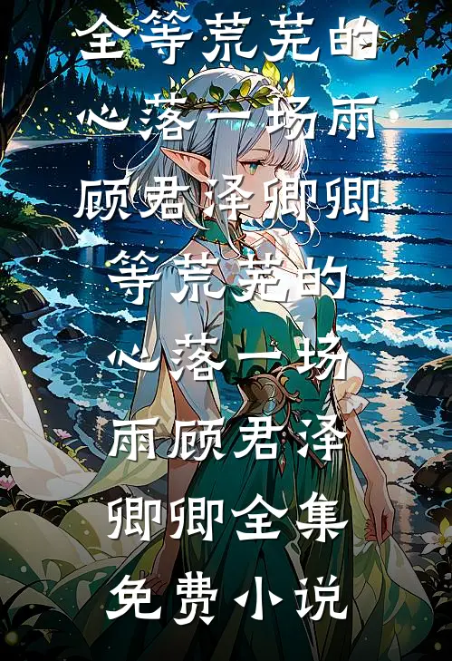 岁月尽头无归期无错版