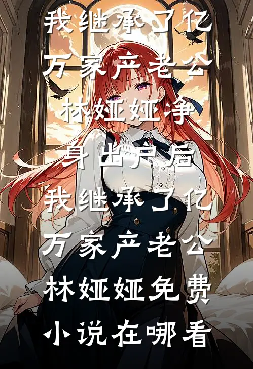穿成京圈太子的前女友，他变态了良心推荐