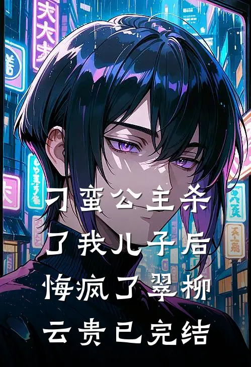 买蚝油忘找两毛钱，儿子儿媳网曝我贪污完本