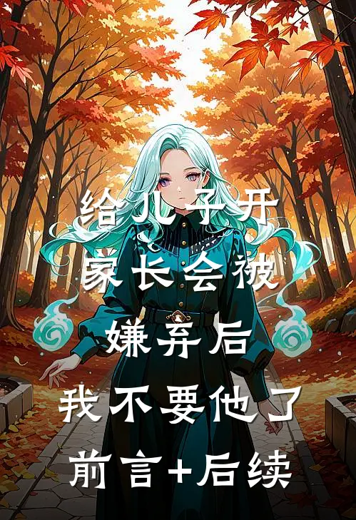 给儿子开家长会被嫌弃后，我不要他了前言+后续