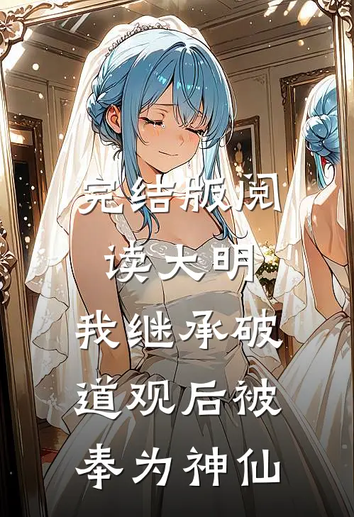 完结版阅读大明：我继承破道观后被奉为神仙