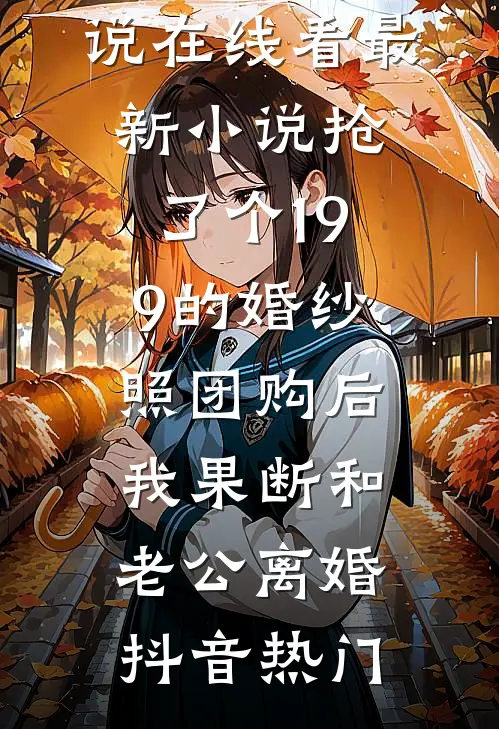她把人头都锤爆了，老祖宗还护崽呢？天宁闻人雪:全文+后续+结局