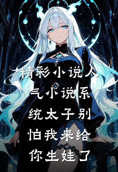 精彩小说人气小说系统太子别怕我来给你生娃了