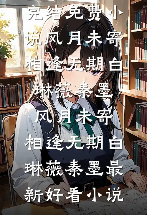 揣着孕肚去随军，糙汉军官沦陷了顾砚峥姜书瑶全文免费