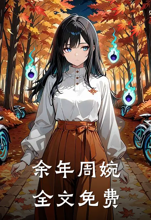 余年周婉全文免费