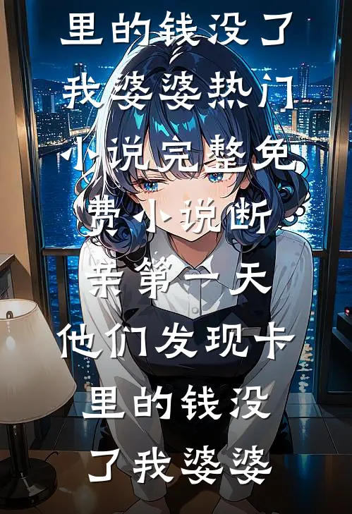 婆婆非要我公开年度总结后，她悔疯了全篇