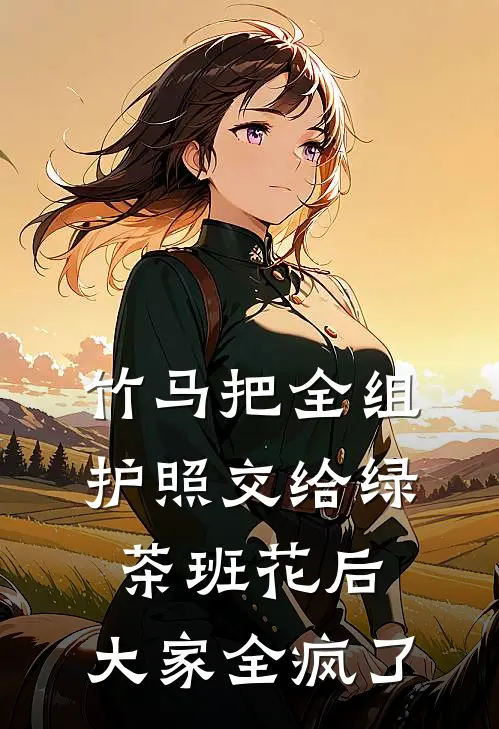 i人女友和学弟聊天后，我分手了